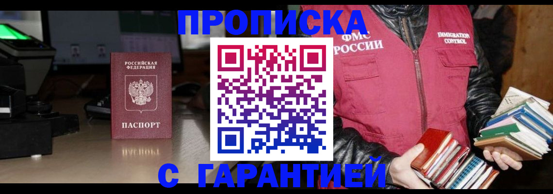 прописка гарантия в Воронеже